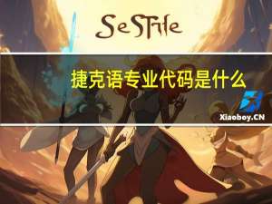 捷克语专业代码是什么