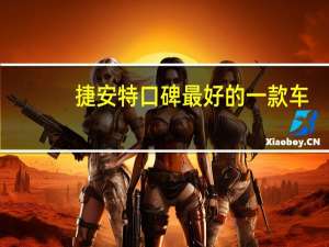 捷安特口碑最好的一款车（捷安特公路车哪款好）
