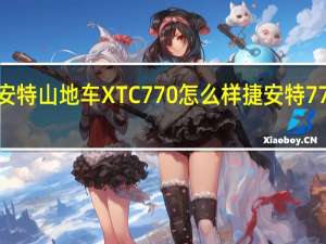捷安特山地车XTC770怎么样 捷安特770怎么样