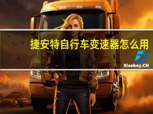 捷安特自行车变速器怎么用（自行车变速器怎么用）