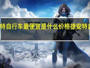 捷安特自行车最便宜是什么价格 捷安特自行车价格