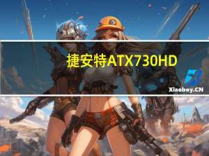 捷安特ATX730HD（捷安特atx730）
