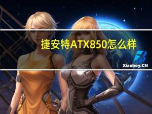 捷安特ATX850怎么样