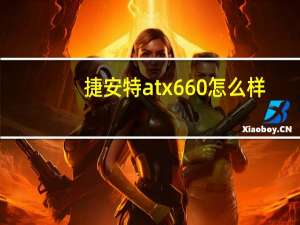捷安特atx660怎么样