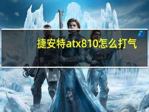 捷安特atx810怎么打气（捷安特atx810）