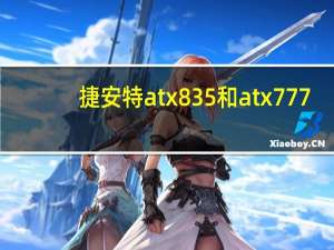捷安特atx835和atx777（捷安特atx835）