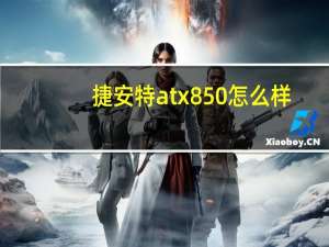 捷安特atx850怎么样