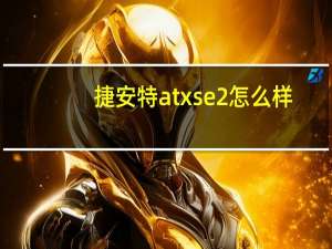 捷安特atxse2怎么样