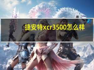 捷安特xcr3500怎么样