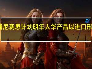 捷尼赛思计划明年入华 产品以进口形式引进