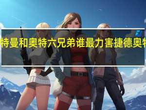 捷德奥特曼和奥特六兄弟谁最力害 捷德奥特曼恶魔形态