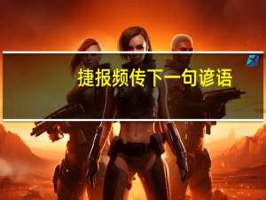 捷报频传下一句谚语（捷报频传）