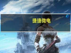 捷捷微电：控股子公司650V和1200V两个电压平台的产品部分型号已实现小批量销售