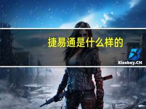 捷易通是什么样的（捷易通是什么）