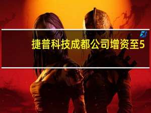 捷普科技成都公司增资至5.6亿美元 不久前比亚迪宣布收购