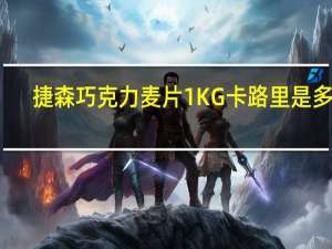 捷森 巧克力麦片1KG卡路里是多少