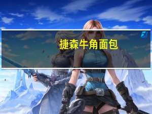 捷森 牛角面包(可可夹心)的热量是多少