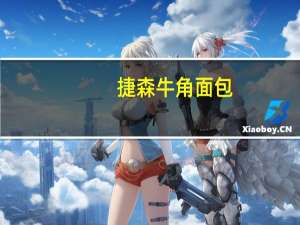 捷森 牛角面包(可可牛奶夹心)的热量是多少