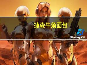 捷森 牛角面包(蛋奶夹心)卡路里是多少