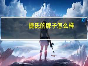 捷氏的牌子怎么样