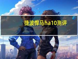 捷波悍马ha10测评（捷波悍马HI01简介）