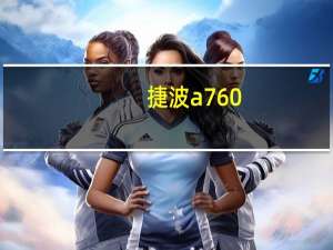 捷波a760（捷波X-BLUE 790GX简介）