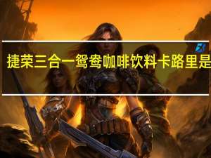 捷荣 三合一鸳鸯咖啡饮料卡路里是多少