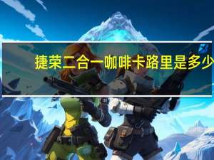 捷荣 二合一咖啡卡路里是多少