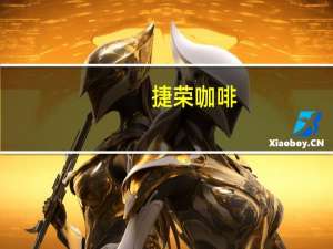 捷荣 咖啡 (哥伦比亚风味)卡路里是多少