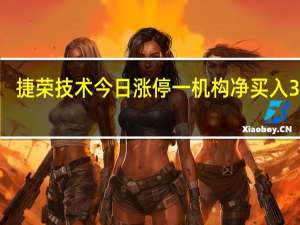 捷荣技术今日涨停 一机构净买入3062.45万元