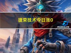 捷荣技术今日涨0.84% 陈小群席位净卖出8301.62万元