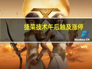 捷荣技术午后触及涨停