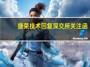 捷荣技术回复深交所关注函：近期公司基本面未发生重大变化