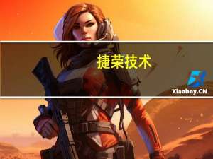 捷荣技术：近期公司经营情况及内外部经营环境未发生重大变化