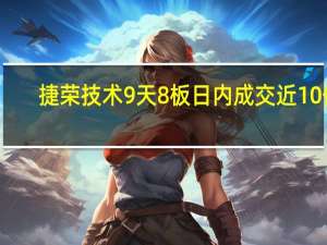 捷荣技术9天8板 日内成交近10亿