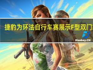 捷豹为环法自行车赛展示F型双门跑车