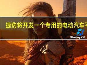 捷豹将开发一个专用的电动汽车平台