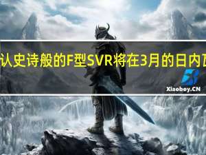 捷豹现已确认史诗般的F型SVR将在3月的日内瓦车展上正式亮相