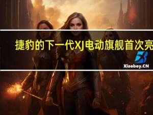 捷豹的下一代XJ电动旗舰首次亮相