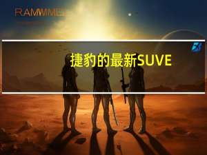 捷豹的最新SUV E-Pace充满了英国品牌开发的一些最新技术