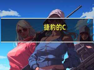 捷豹的C-X75混合动力超级跑车吸引了不止几个汽油头
