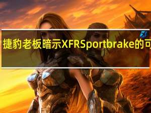 捷豹老板暗示XFR Sportbrake的可能性