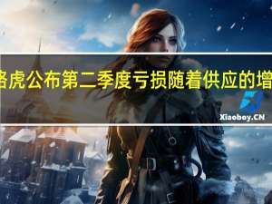捷豹路虎公布第二季度亏损随着供应的增加保持积极
