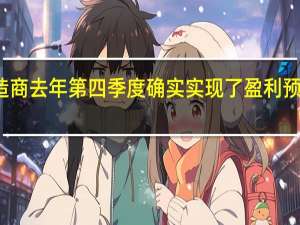 捷豹路虎制造商去年第四季度确实实现了盈利 预计今年将实现盈利