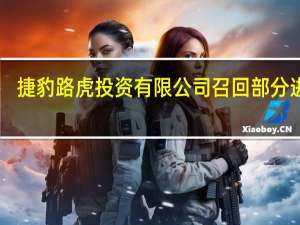 捷豹路虎（中国）投资有限公司召回部分进口I-PACE纯电动汽车