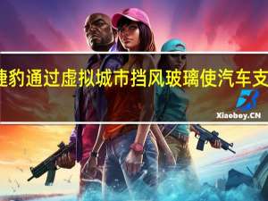 捷豹通过虚拟城市挡风玻璃使汽车支柱消失