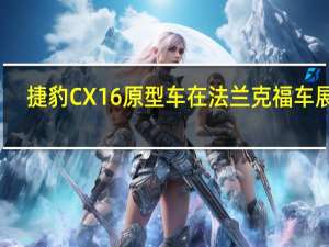 捷豹CX16原型车在法兰克福车展上