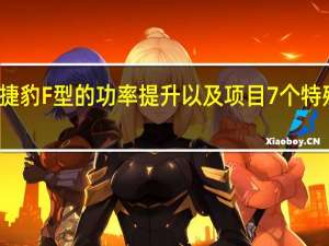 捷豹F型的功率提升以及项目7个特殊钻头