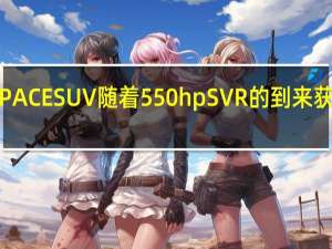 捷豹FPACESUV随着550hpSVR的到来获得技术升级