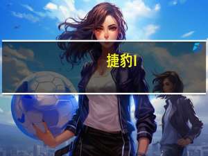 捷豹I-Pace更新提升了续航里程仍然无法触及特斯拉